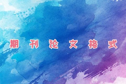 期刊论文写作格式