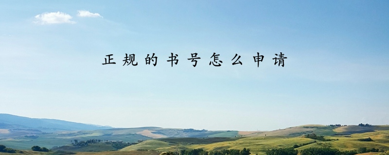 正规的书号怎么申请
