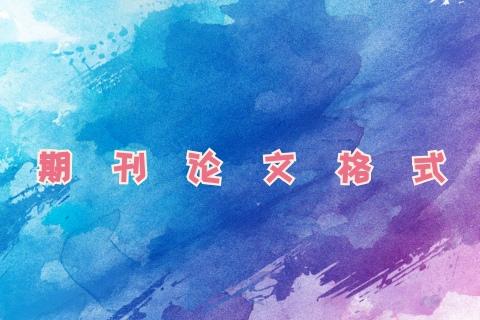 期刊论文写作格式