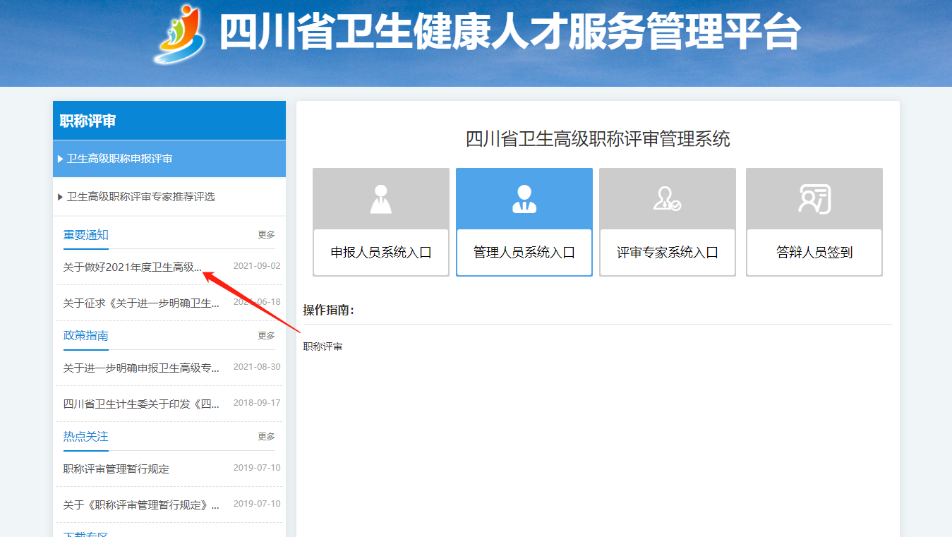 四川卫生健康人才服务管理平台职称评审