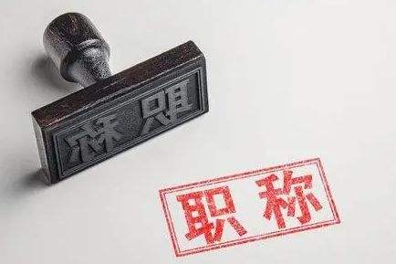 职称配图