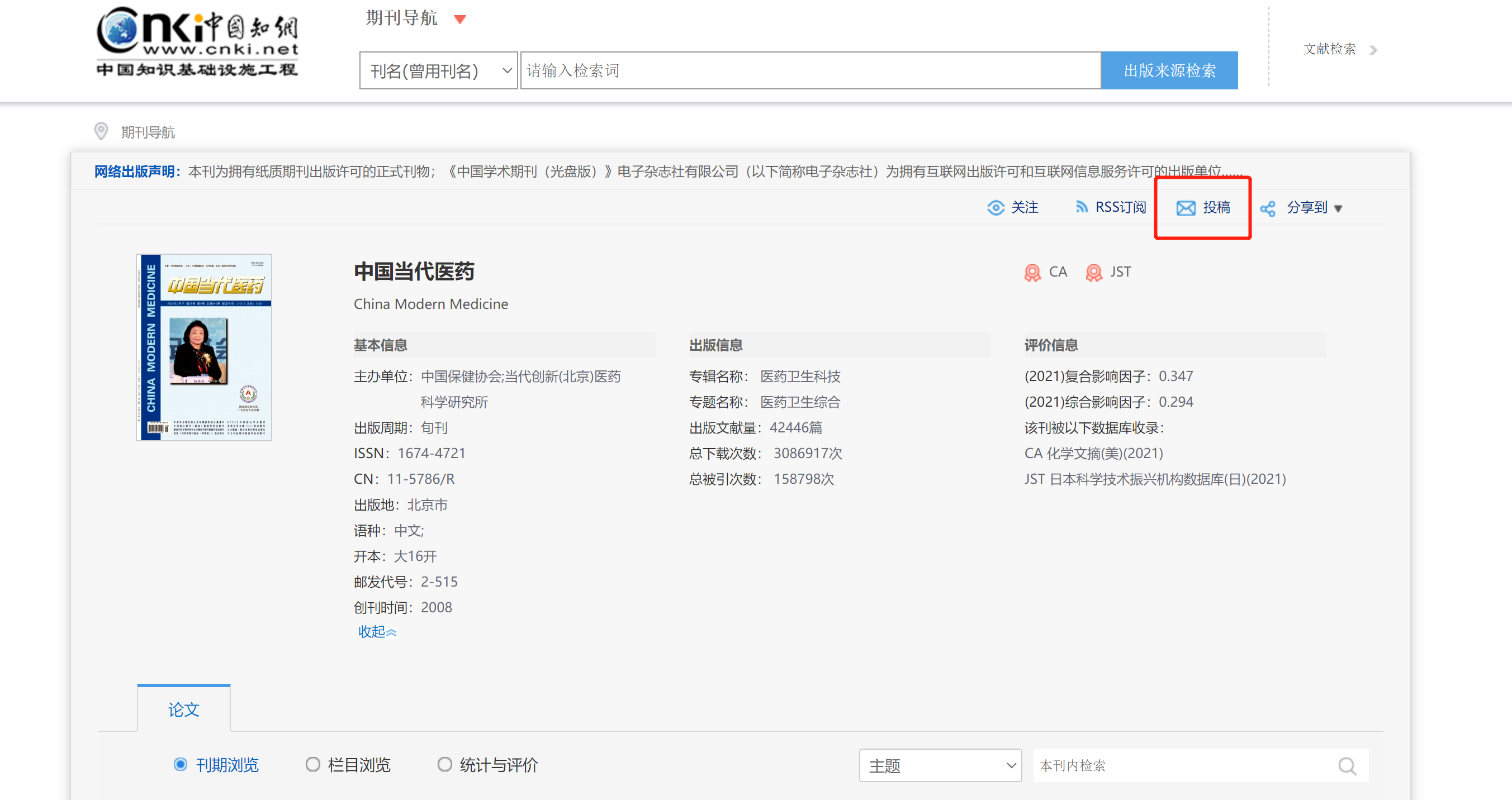 中国当代医药投稿地址