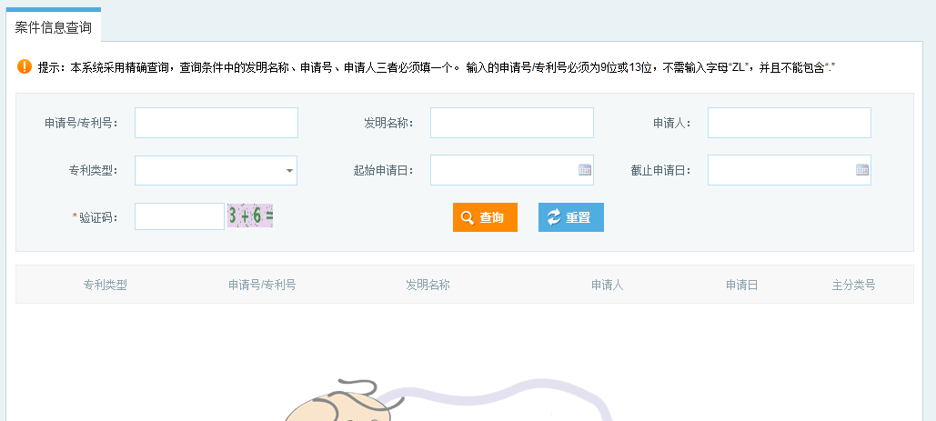 国知局的网站查询截图