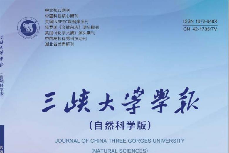 三峡大学学报