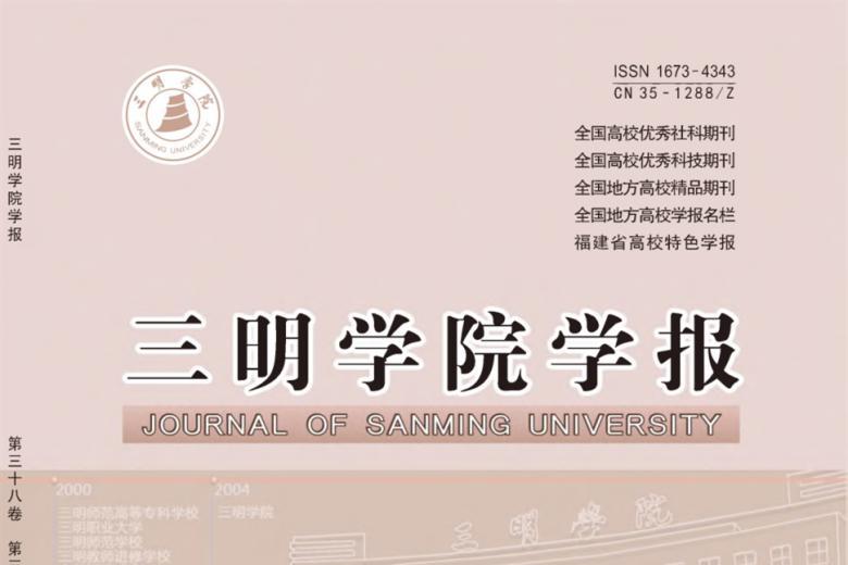 三明学院学报