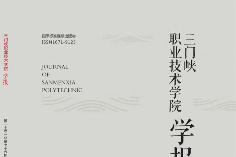 三门峡职业技术学院学报