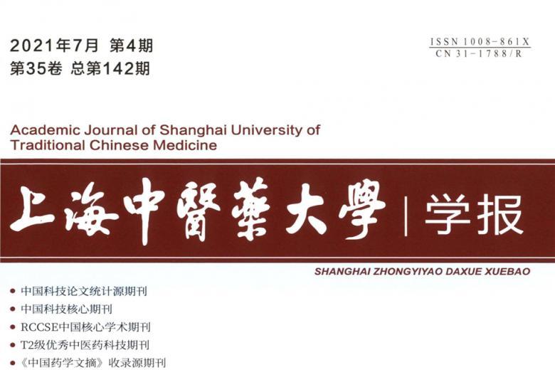 上海中医药大学学报