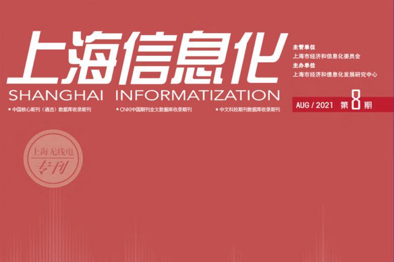 上海信息化