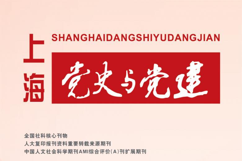 上海党史与党建