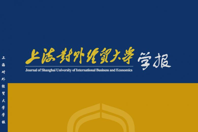 上海对外经贸大学学报
