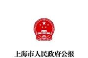上海市人民政府公报