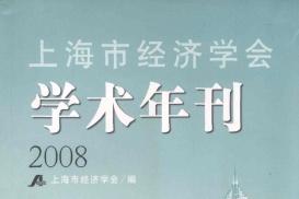 上海市经济学会学术年刊
