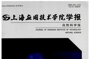 上海应用技术学院学报