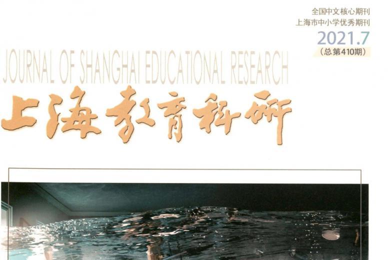 上海教育科研