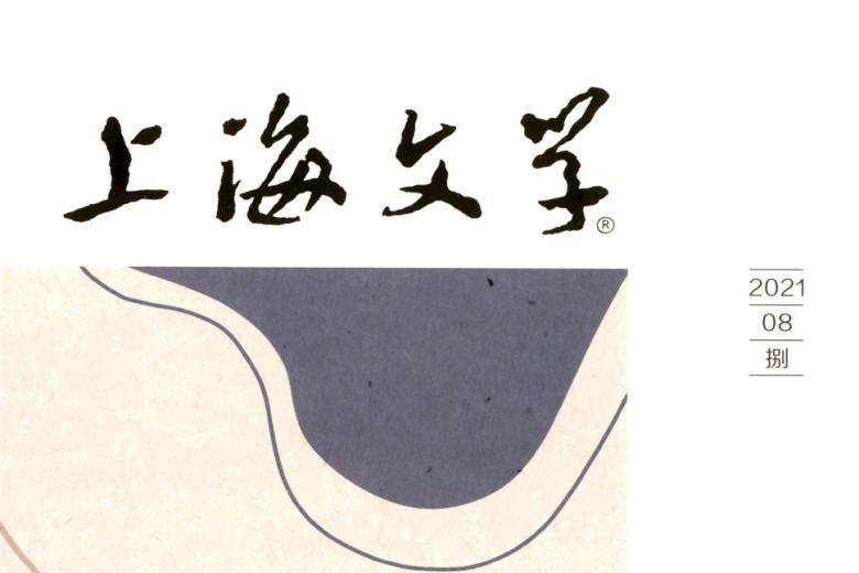 上海文学