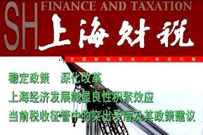 上海财税
