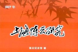 上海陈云研究