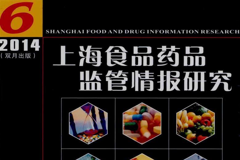 上海食品药品监管情报研究