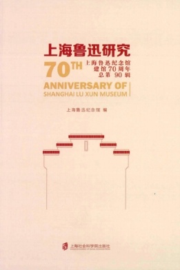 上海鲁迅研究杂志封面