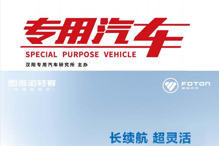 专用汽车