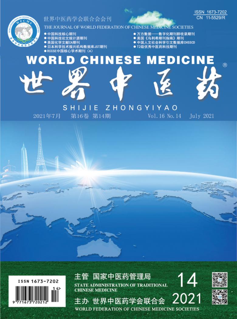 世界中医药杂志封面