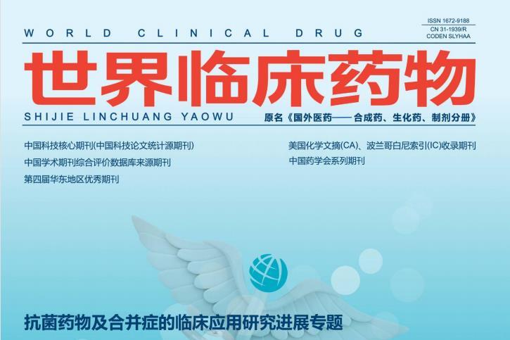 世界临床药物