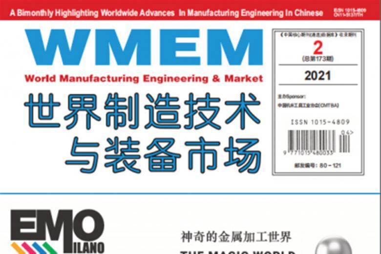 世界制造技术与装备市场