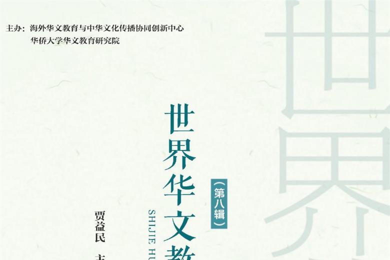世界华文教学