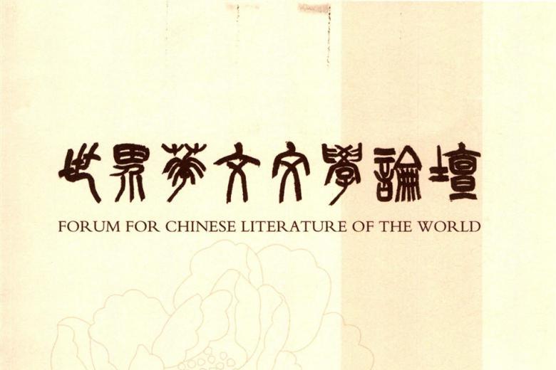 世界华文文学论坛