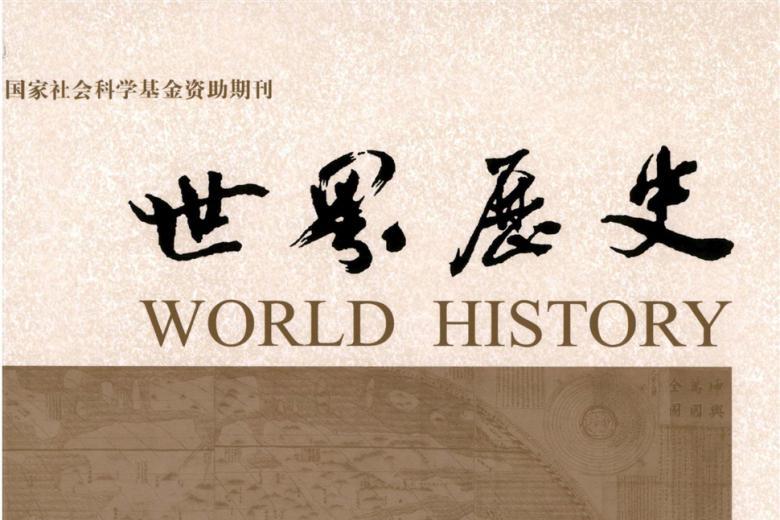 世界历史