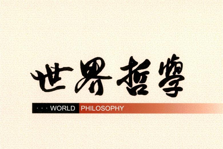世界哲学