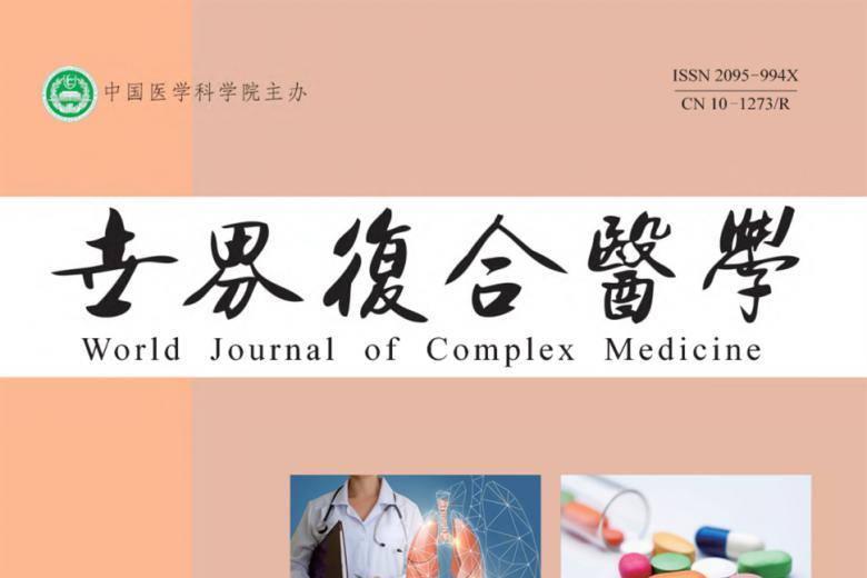 世界复合医学