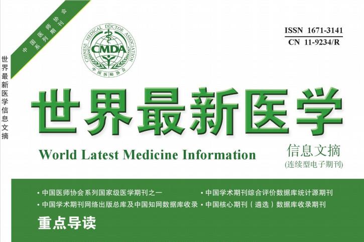 世界最新医学信息文摘