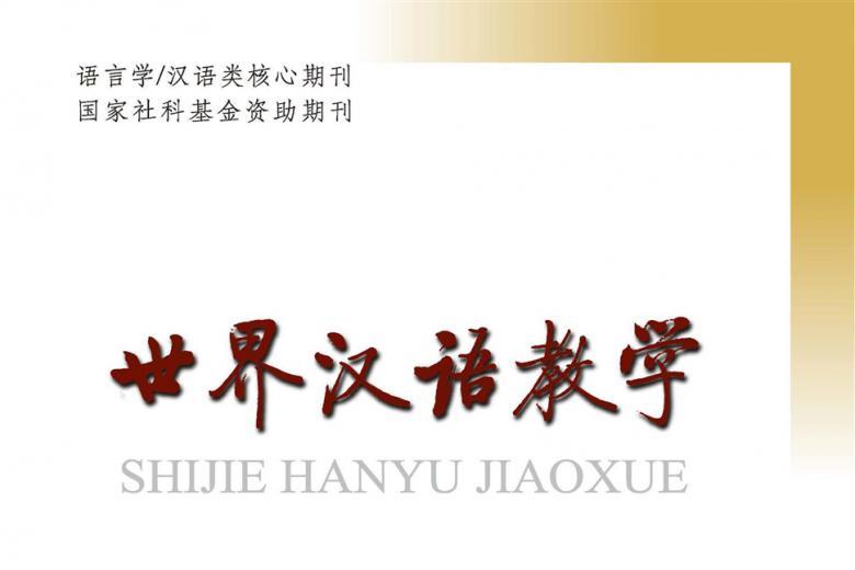 世界汉语教学