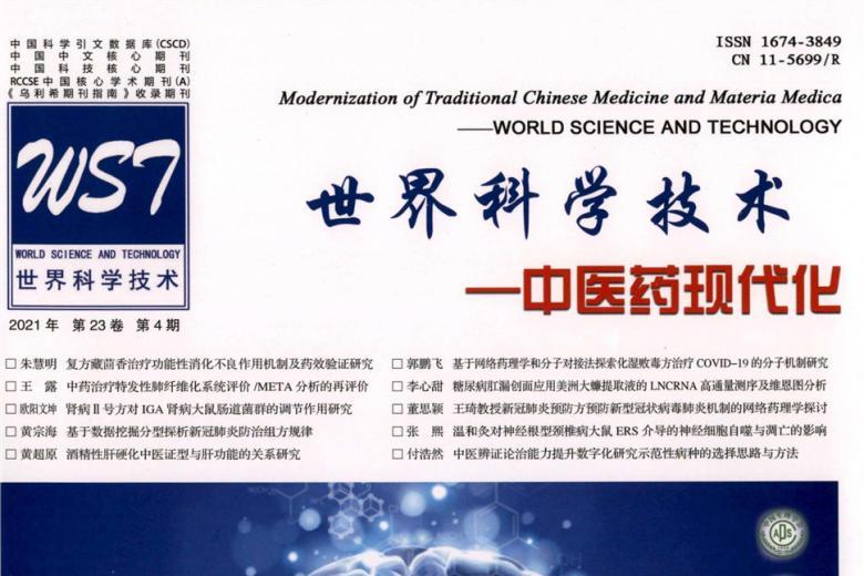 世界科学技术-中医药现代化