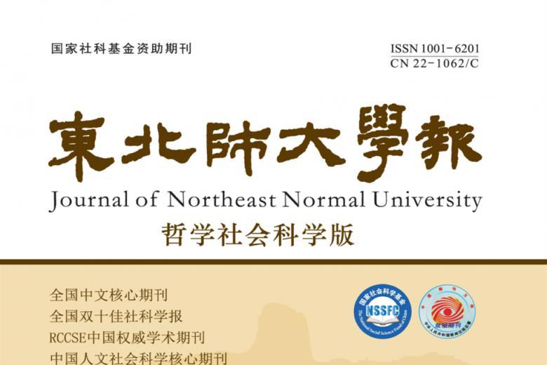 东北师大学报