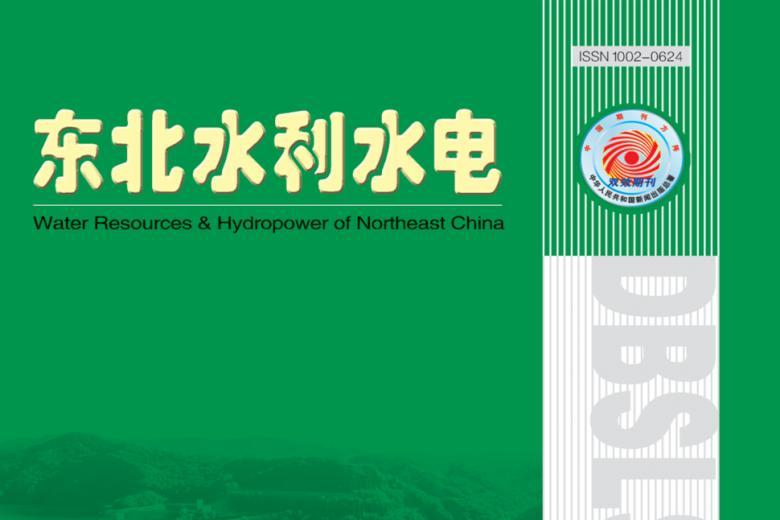 东北水利水电