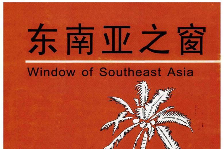 东南亚之窗