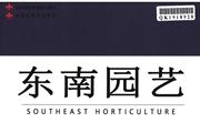 东南园艺