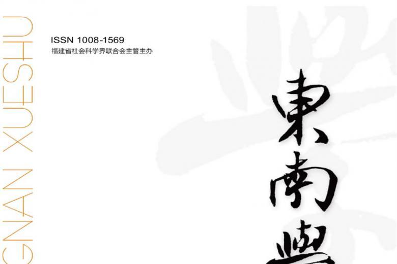 东南学术
