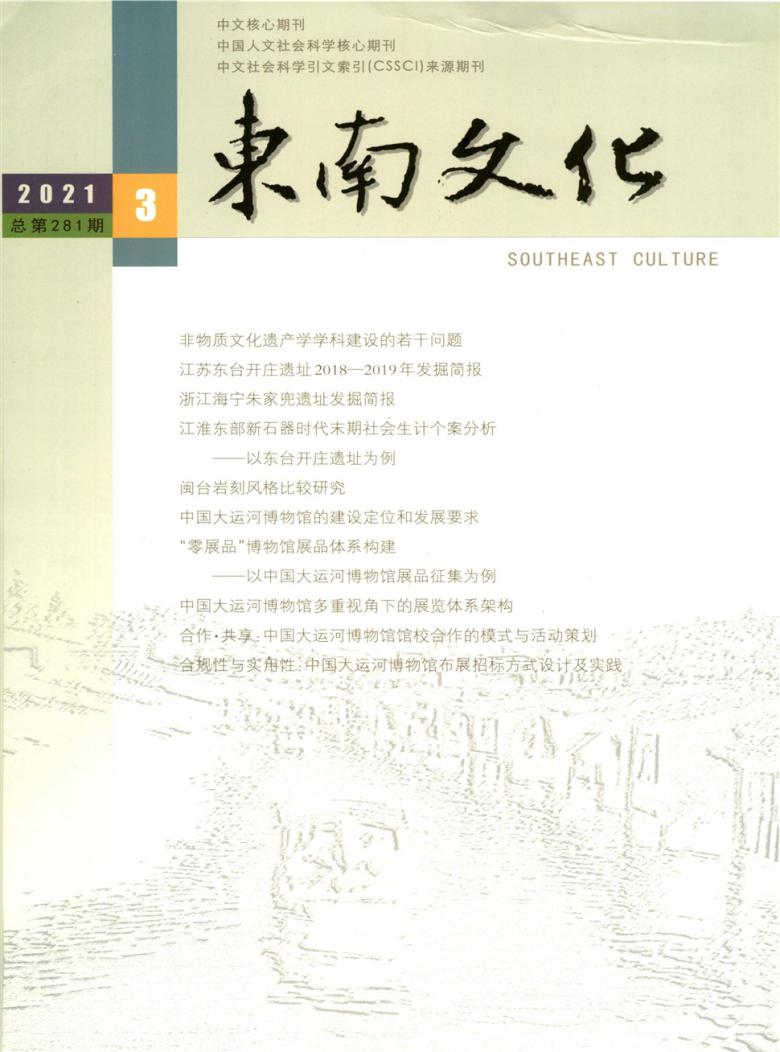 东南文化杂志封面