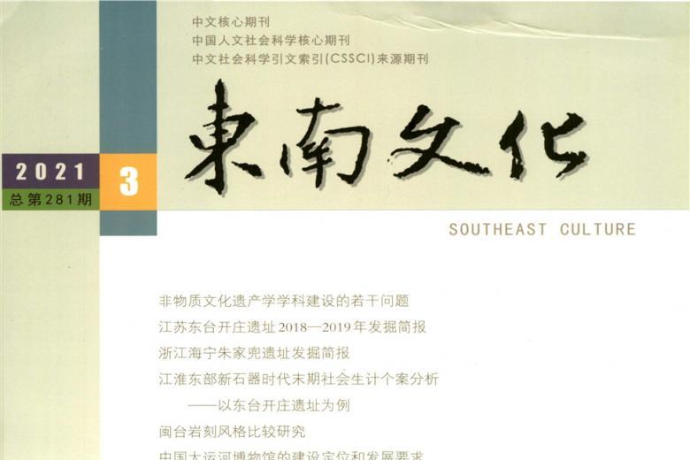 东南文化
