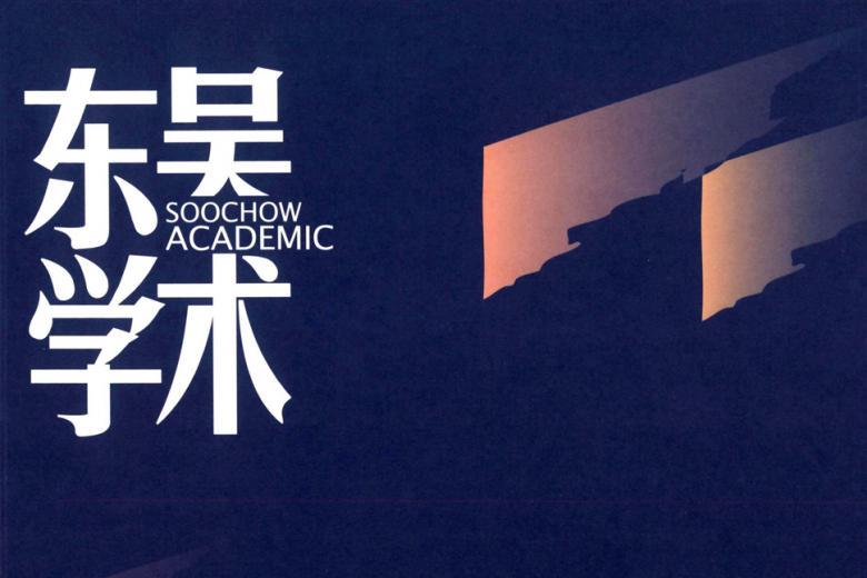 东吴学术