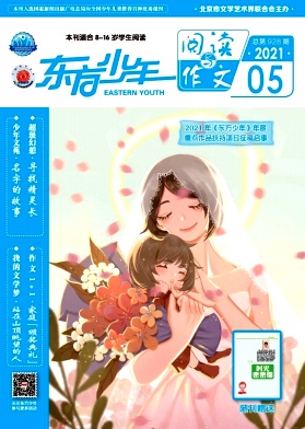 东方少年杂志封面