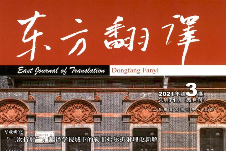 东方翻译