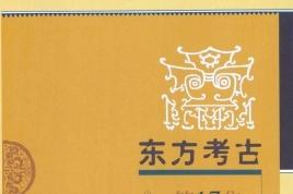 东方考古