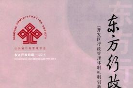 东方行政论坛