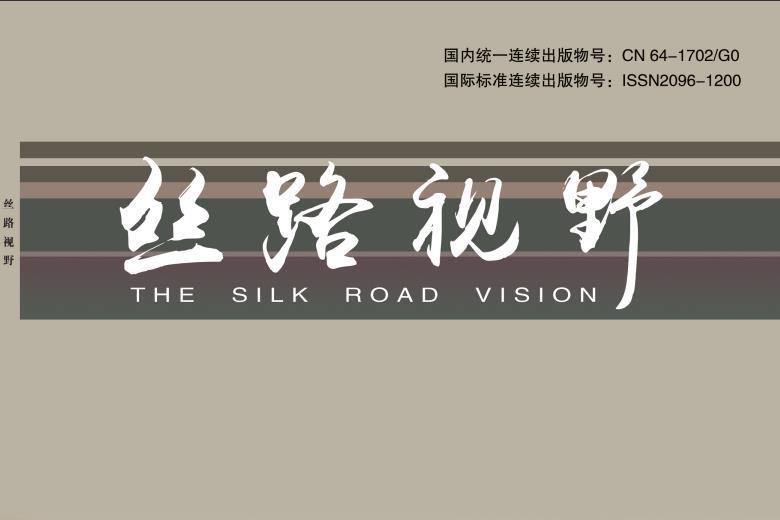 丝路视野