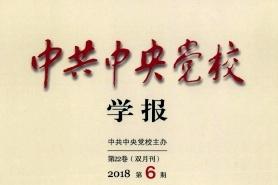 中共中央党校学报