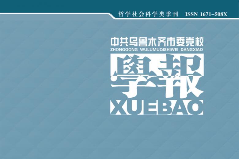 中共乌鲁木齐市委党校学报